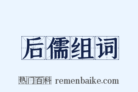 后儒组词是什么意思的图片